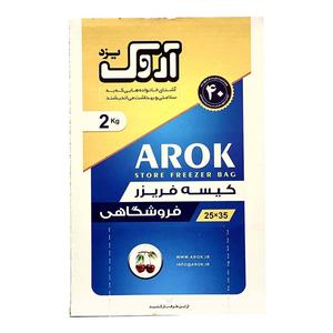 آروک کیسه فریزر فروشگاهی دو کیلویی