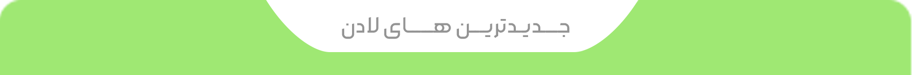 جدید-ترین-های-لادن