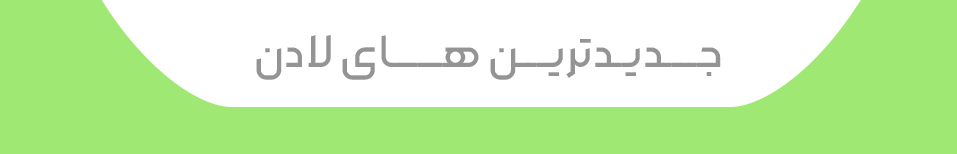 جدید-ترین-های-لادن
