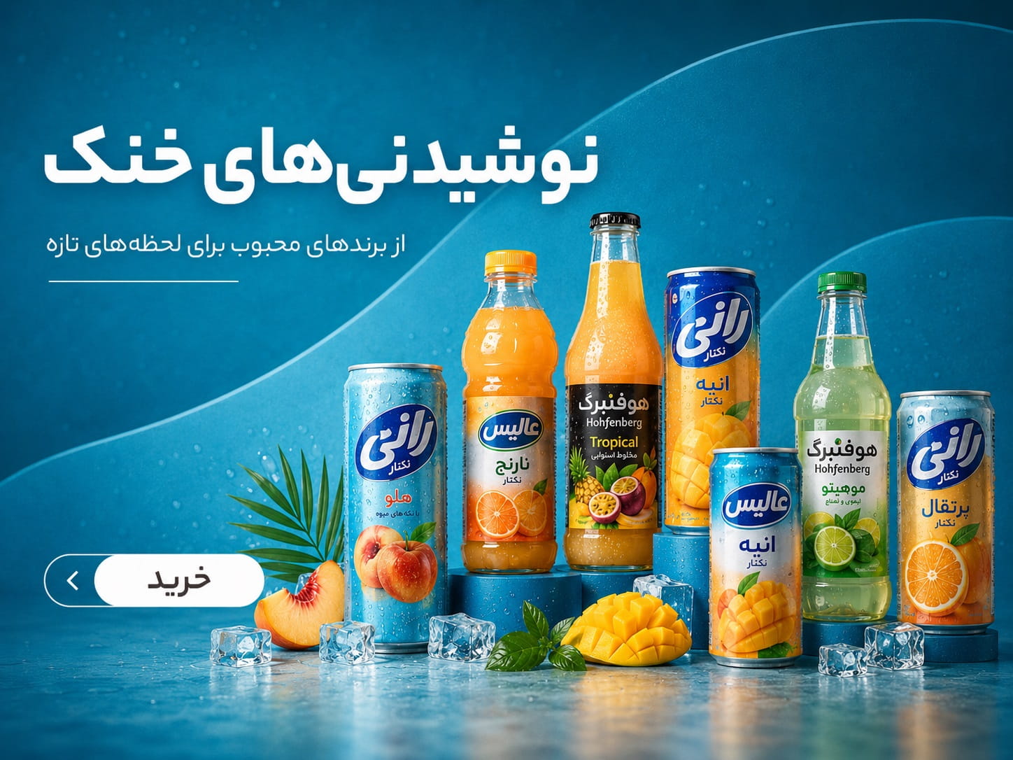 نوشیدنی-خنک-1 نوشیدنی-خنک-1